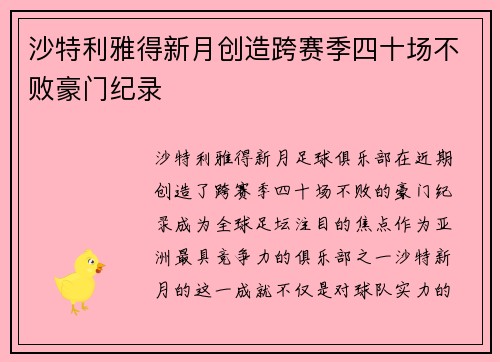 沙特利雅得新月创造跨赛季四十场不败豪门纪录 沙特利雅得新月创造跨赛季四十场不败豪门纪录