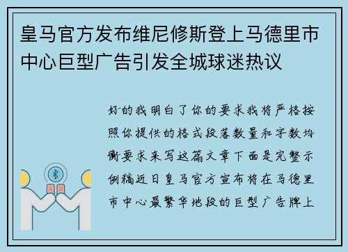 皇马官方发布维尼修斯登上马德里市中心巨型广告引发全城球迷热议