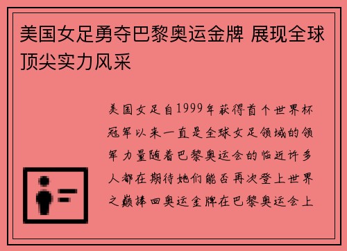 美国女足勇夺巴黎奥运金牌 展现全球顶尖实力风采