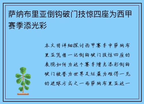 萨纳布里亚倒钩破门技惊四座为西甲赛季添光彩