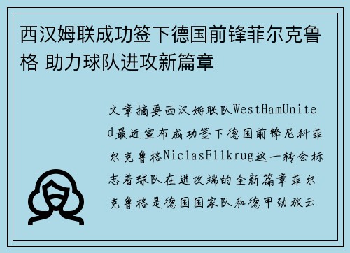 西汉姆联成功签下德国前锋菲尔克鲁格 助力球队进攻新篇章