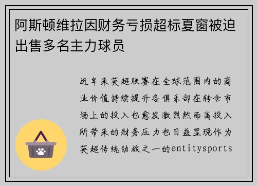 阿斯顿维拉因财务亏损超标夏窗被迫出售多名主力球员