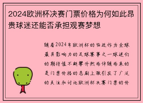 2024欧洲杯决赛门票价格为何如此昂贵球迷还能否承担观赛梦想