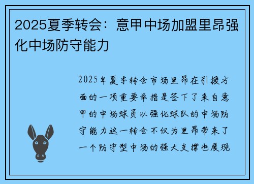 2025夏季转会：意甲中场加盟里昂强化中场防守能力
