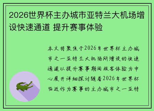 2026世界杯主办城市亚特兰大机场增设快速通道 提升赛事体验