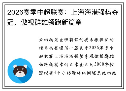 2026赛季中超联赛:上海海港强势夺冠,傲视群雄领跑新篇章 2026赛季中超联赛:上海海港强势夺冠,傲视群雄领跑新篇章