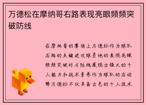 万德松在摩纳哥右路表现亮眼频频突破防线 万德松在摩纳哥右路表现亮眼频频突破防线