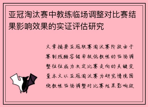 亚冠淘汰赛中教练临场调整对比赛结果影响效果的实证评估研究