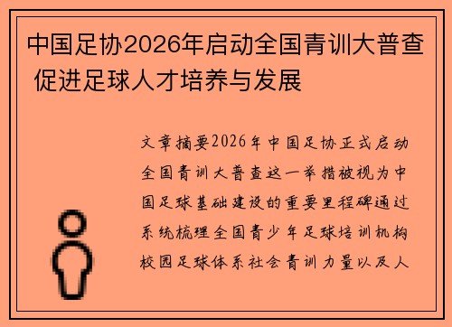中国足协2026年启动全国青训大普查 促进足球人才培养与发展 中国足协2026年启动全国青训大普查 促进足球人才培养与发展