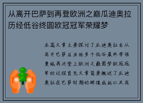 从离开巴萨到再登欧洲之巅瓜迪奥拉历经低谷终圆欧冠冠军荣耀梦