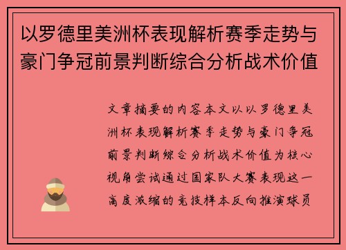 以罗德里美洲杯表现解析赛季走势与豪门争冠前景判断综合分析战术价值