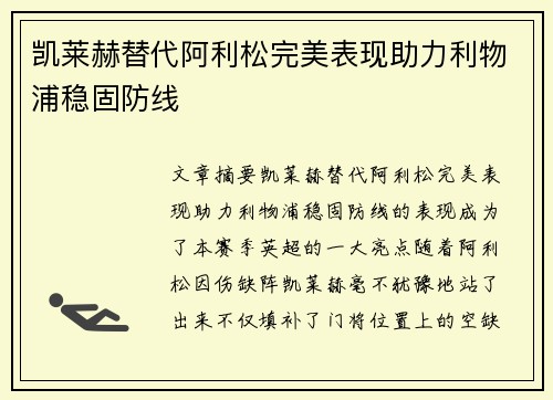 凯莱赫替代阿利松完美表现助力利物浦稳固防线