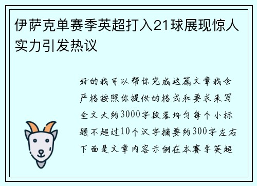 伊萨克单赛季英超打入21球展现惊人实力引发热议