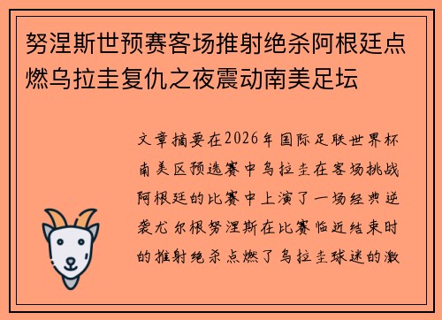 努涅斯世预赛客场推射绝杀阿根廷点燃乌拉圭复仇之夜震动南美足坛