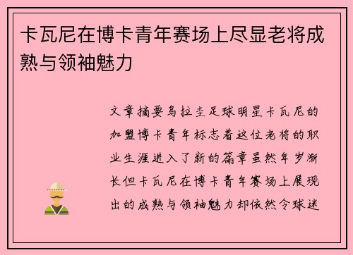 卡瓦尼在博卡青年赛场上尽显老将成熟与领袖魅力