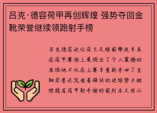 吕克·德容荷甲再创辉煌 强势夺回金靴荣誉继续领跑射手榜