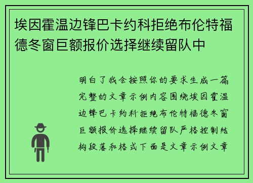 埃因霍温边锋巴卡约科拒绝布伦特福德冬窗巨额报价选择继续留队中