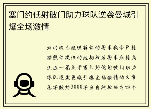 塞门约低射破门助力球队逆袭曼城引爆全场激情
