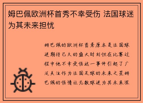 姆巴佩欧洲杯首秀不幸受伤 法国球迷为其未来担忧