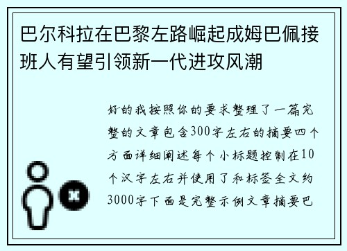 巴尔科拉在巴黎左路崛起成姆巴佩接班人有望引领新一代进攻风潮