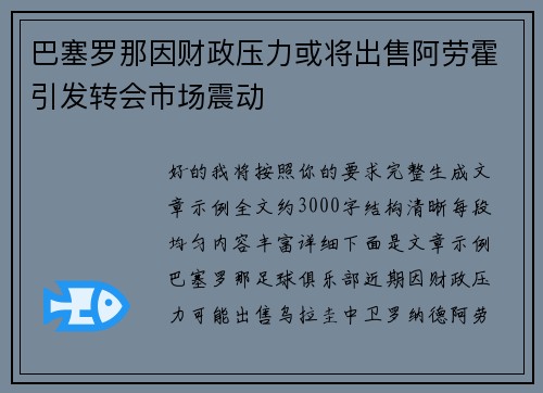 巴塞罗那因财政压力或将出售阿劳霍引发转会市场震动