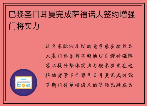 巴黎圣日耳曼完成萨福诺夫签约增强门将实力 巴黎圣日耳曼完成萨福诺夫签约增强门将实力