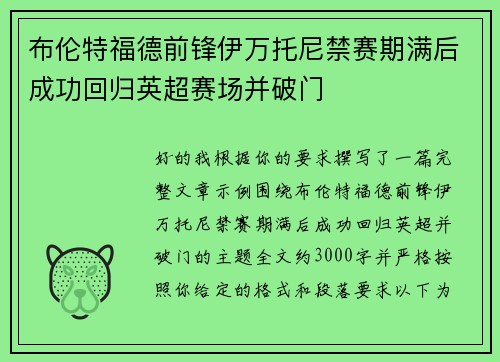 布伦特福德前锋伊万托尼禁赛期满后成功回归英超赛场并破门