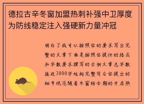 德拉古辛冬窗加盟热刺补强中卫厚度为防线稳定注入强硬新力量冲冠