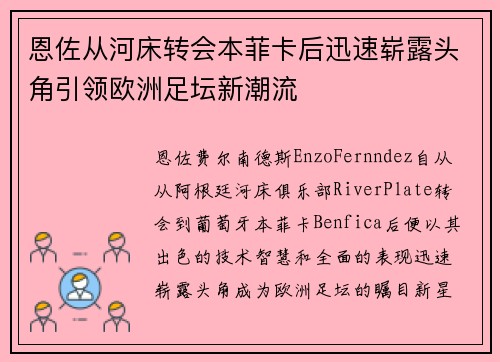 恩佐从河床转会本菲卡后迅速崭露头角引领欧洲足坛新潮流