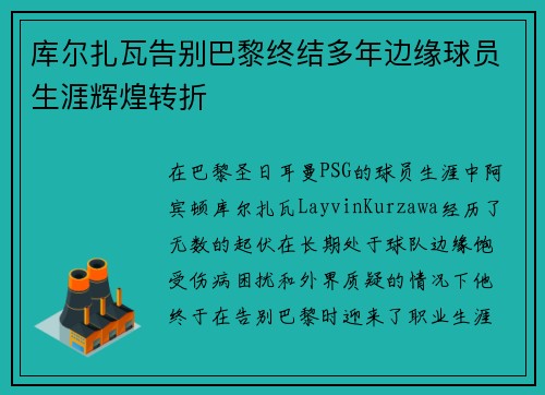 库尔扎瓦告别巴黎终结多年边缘球员生涯辉煌转折 库尔扎瓦告别巴黎终结多年边缘球员生涯辉煌转折