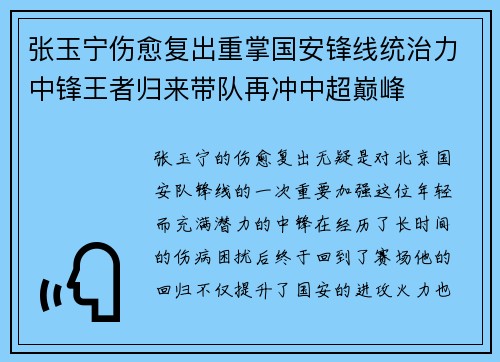 张玉宁伤愈复出重掌国安锋线统治力中锋王者归来带队再冲中超巅峰 张玉宁伤愈复出重掌国安锋线统治力中锋王者归来带队再冲中超巅峰