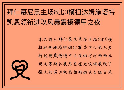 拜仁慕尼黑主场8比0横扫达姆施塔特凯恩领衔进攻风暴震撼德甲之夜 拜仁慕尼黑主场8比0横扫达姆施塔特凯恩领衔进攻风暴震撼德甲之夜