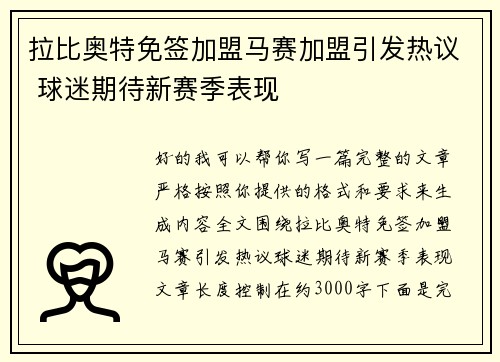 拉比奥特免签加盟马赛加盟引发热议 球迷期待新赛季表现 拉比奥特免签加盟马赛加盟引发热议 球迷期待新赛季表现