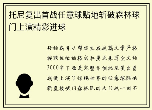托尼复出首战任意球贴地斩破森林球门上演精彩进球