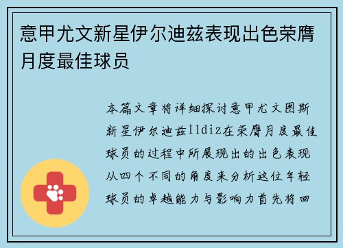 意甲尤文新星伊尔迪兹表现出色荣膺月度最佳球员 意甲尤文新星伊尔迪兹表现出色荣膺月度最佳球员