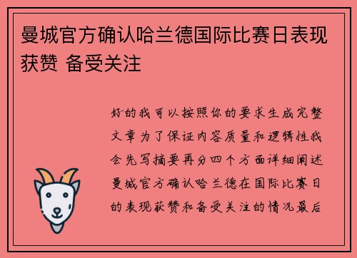 曼城官方确认哈兰德国际比赛日表现获赞 备受关注