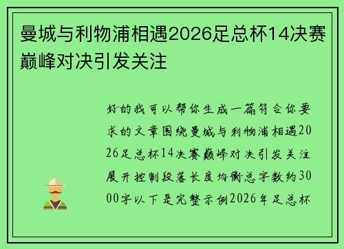 曼城与利物浦相遇2026足总杯14决赛巅峰对决引发关注