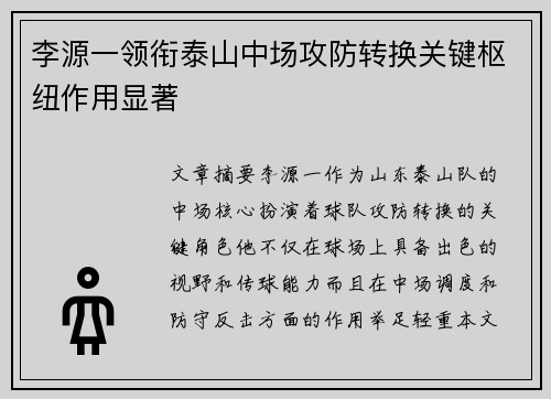 李源一领衔泰山中场攻防转换关键枢纽作用显著