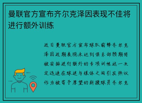 曼联官方宣布齐尔克泽因表现不佳将进行额外训练 曼联官方宣布齐尔克泽因表现不佳将进行额外训练