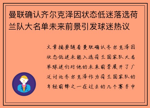 曼联确认齐尔克泽因状态低迷落选荷兰队大名单未来前景引发球迷热议