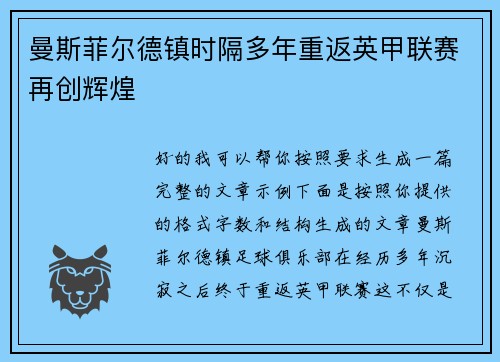 曼斯菲尔德镇时隔多年重返英甲联赛再创辉煌 曼斯菲尔德镇时隔多年重返英甲联赛再创辉煌