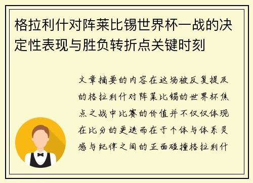 格拉利什对阵莱比锡世界杯一战的决定性表现与胜负转折点关键时刻 格拉利什对阵莱比锡世界杯一战的决定性表现与胜负转折点关键时刻
