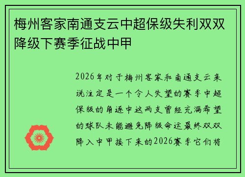 梅州客家南通支云中超保级失利双双降级下赛季征战中甲