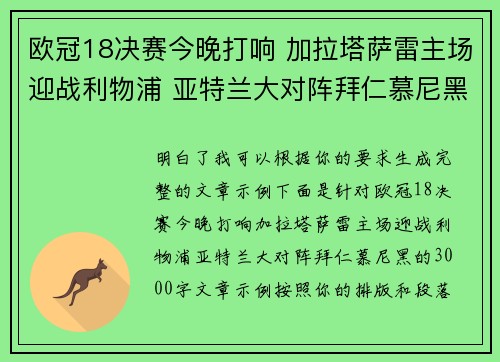 欧冠18决赛今晚打响 加拉塔萨雷主场迎战利物浦 亚特兰大对阵拜仁慕尼黑