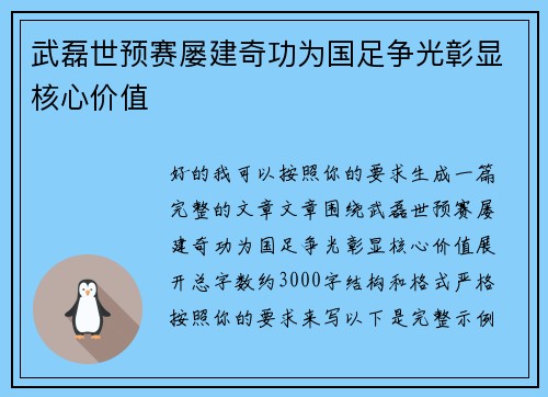 武磊世预赛屡建奇功为国足争光彰显核心价值
