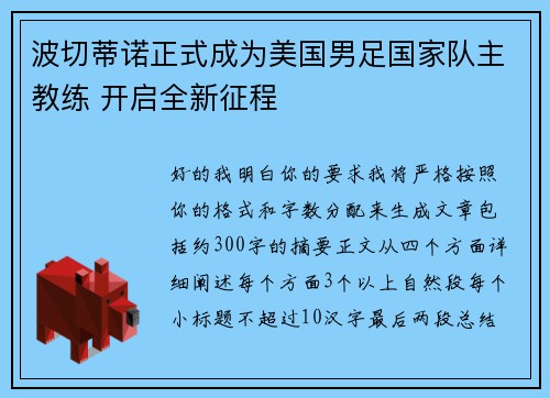 波切蒂诺正式成为美国男足国家队主教练 开启全新征程 波切蒂诺正式成为美国男足国家队主教练 开启全新征程
