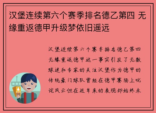 汉堡连续第六个赛季排名德乙第四 无缘重返德甲升级梦依旧遥远