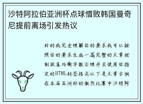 沙特阿拉伯亚洲杯点球惜败韩国曼奇尼提前离场引发热议