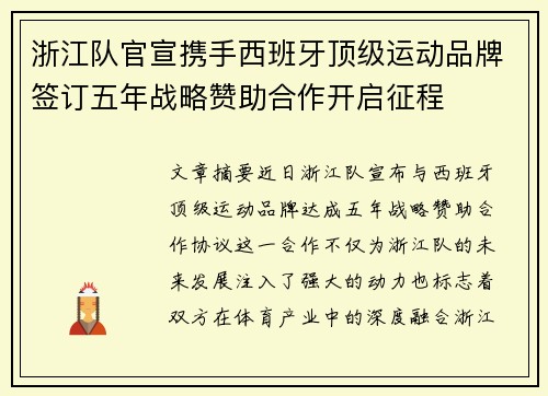 浙江队官宣携手西班牙顶级运动品牌签订五年战略赞助合作开启征程 浙江队官宣携手西班牙顶级运动品牌签订五年战略赞助合作开启征程
