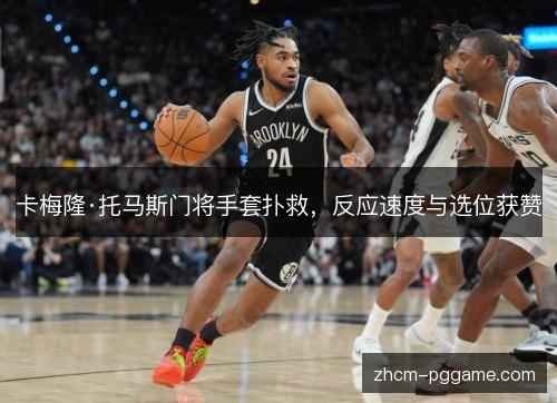 卡梅隆·托马斯门将手套扑救,反应速度与选位获赞 卡梅隆·托马斯门将手套扑救,反应速度与选位获赞